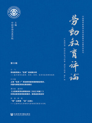 cover image of 劳动教育评论（第9辑）
